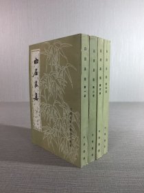 白居易集（全四册）