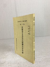 民国章太炎先生炳麟自订年谱
