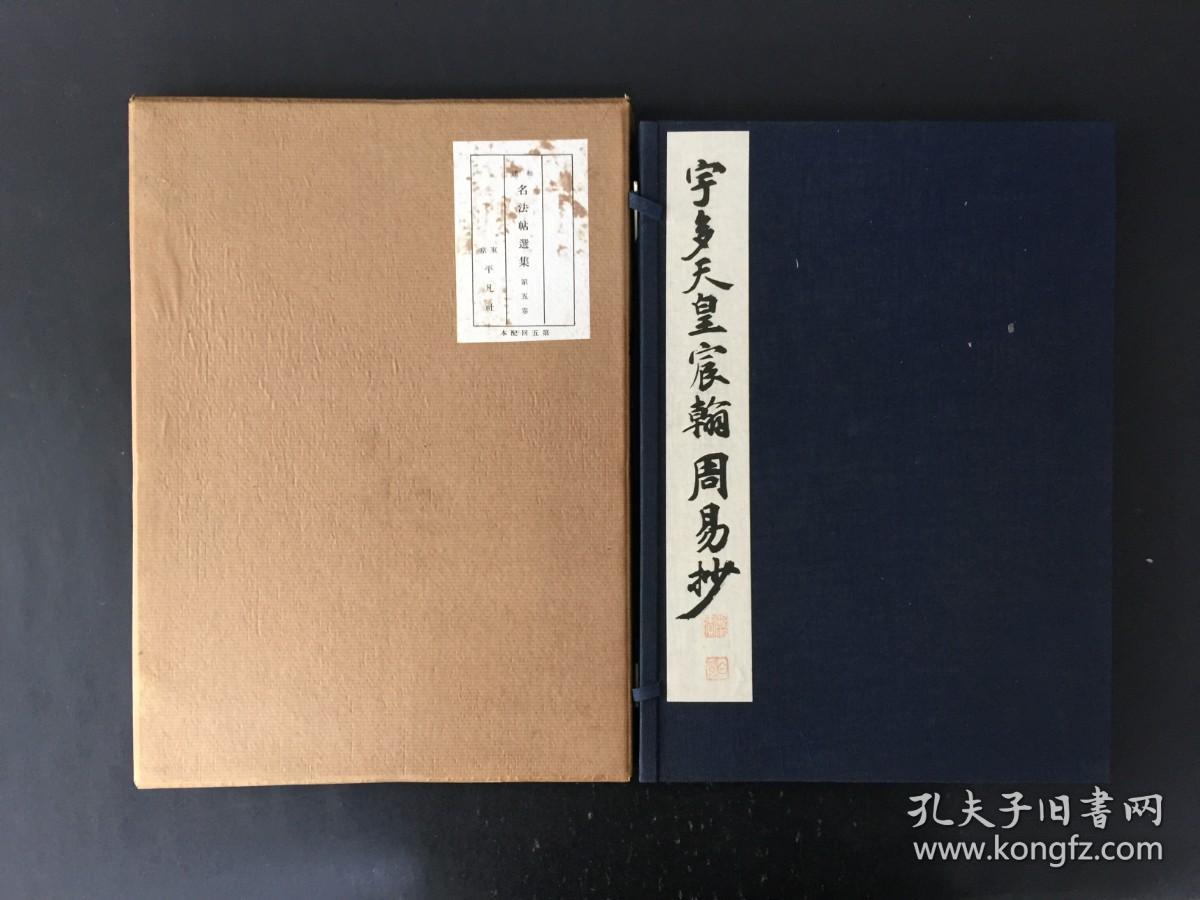 宇多天皇宸翰周易抄 平凡社 精装