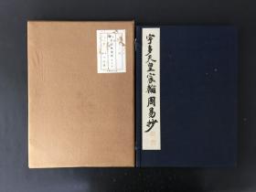 宇多天皇宸翰周易抄 平凡社 精装