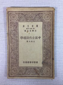 万有文库 中国古代法理学