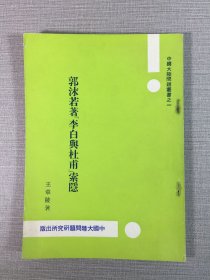 郭沫若著李白與杜甫索隱