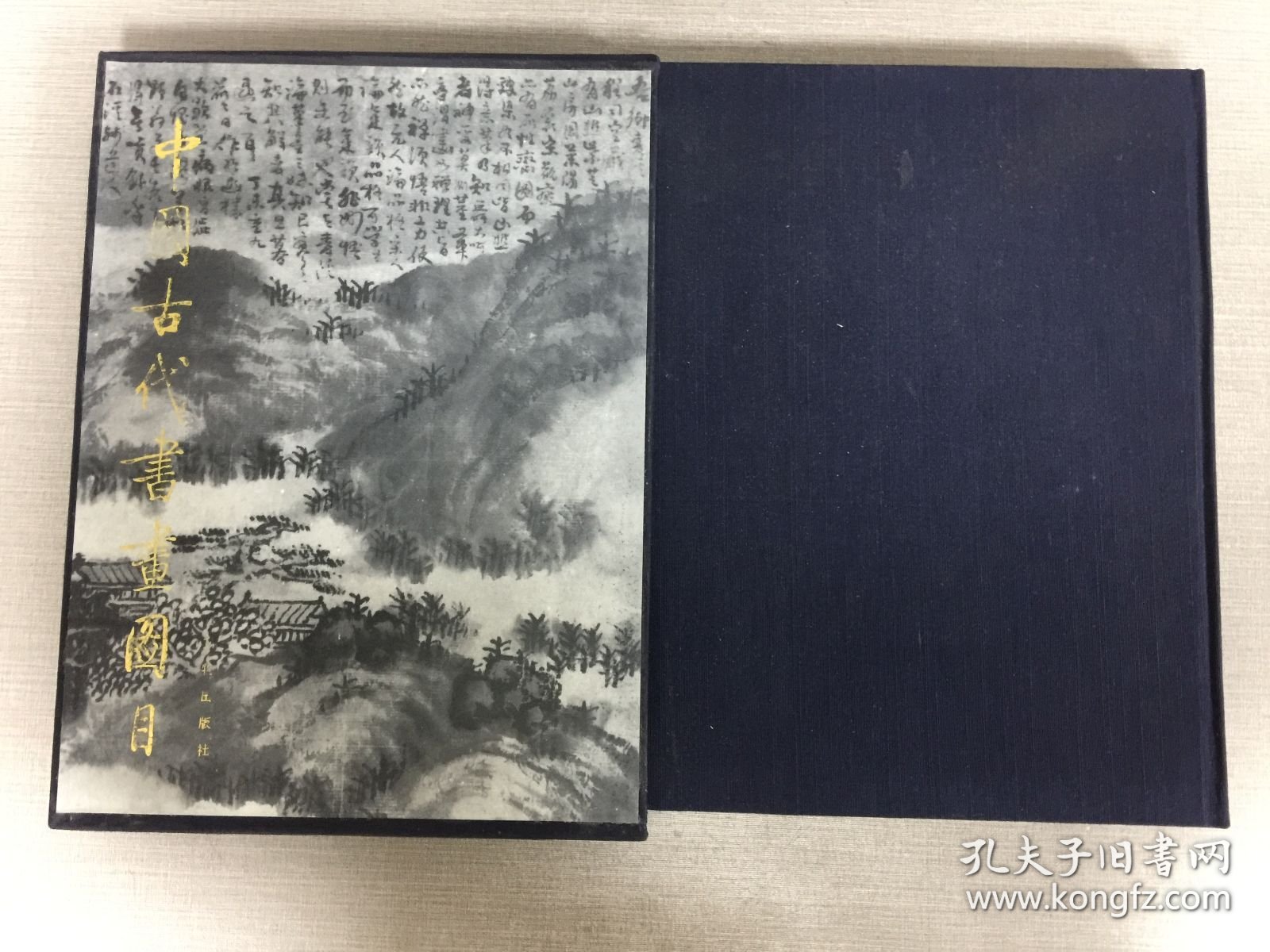 中国古代书画图目（七）精装带函.