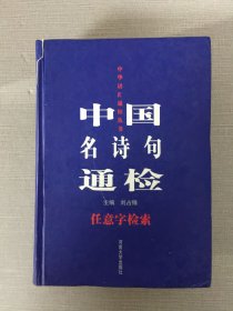 中國名詩句通檢（精裝）