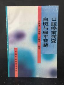 口腔癌前病变:白斑与扁平苔藓  口腔专家 徐治鸿 签名本