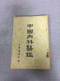 中國(guó)內(nèi)科醫(yī)鑒