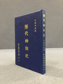 历代神仙史（精装.）