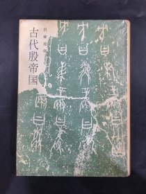 古代殷帝国（精装）