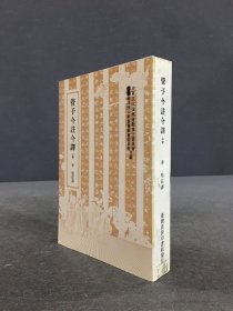 管子今注今譯（上）