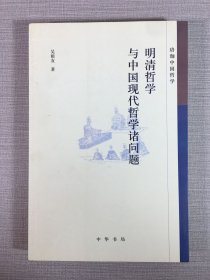 明清哲學(xué)與中國(guó)現(xiàn)代哲學(xué)諸問題