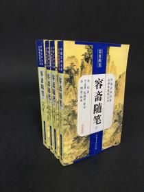 容斋随笔 4册全