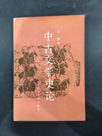 中古文学史论.