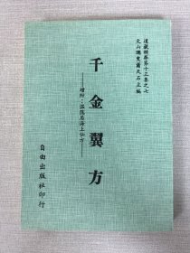 千金翼方（附增：溫隱居海上仙方）