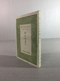 周官新義 附考工記解（全二冊(cè)）,