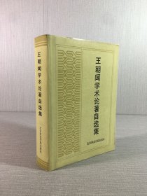 王朝聞學術(shù)論著自選集（精裝）