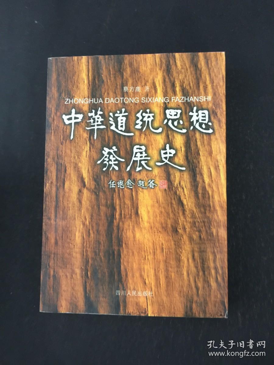 中华道统思想发展史