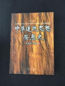 中华道统思想发展史