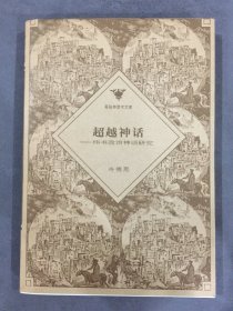 超越神話：緯書政治神話研究