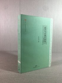 儒学与古典学评论（第一辑）.