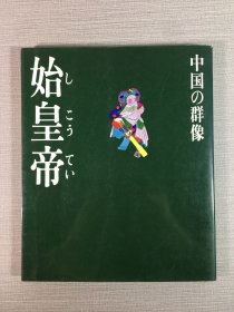 现代视点·中国の群像 始皇帝