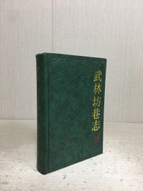 武林坊巷志（第一册）精装/