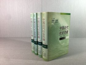 中國近代社會思潮:1840-1949.全四卷