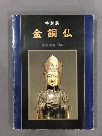 特别展 金铜仏·中国·朝鲜·日本