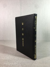蒙古論叢（精裝）