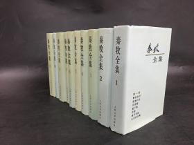 秦牧全集（1-10卷全十册）精装