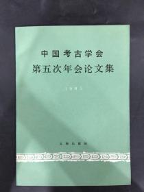 中国考古学会第五次年会论文集（1985）