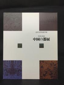 辽宁省博物馆所藏 青铜と陶磁 中国の器展