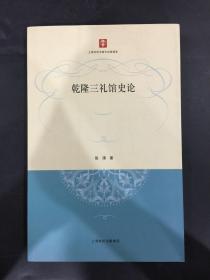 乾隆三礼馆史论