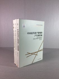 资产阶级与中国近代社会转型：中国近代资产阶级产生和形成、资产阶级与中国近代经济及社会、资产阶级与中国近代政治运动 三本合售
