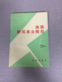 港澳新聞事業(yè)概觀