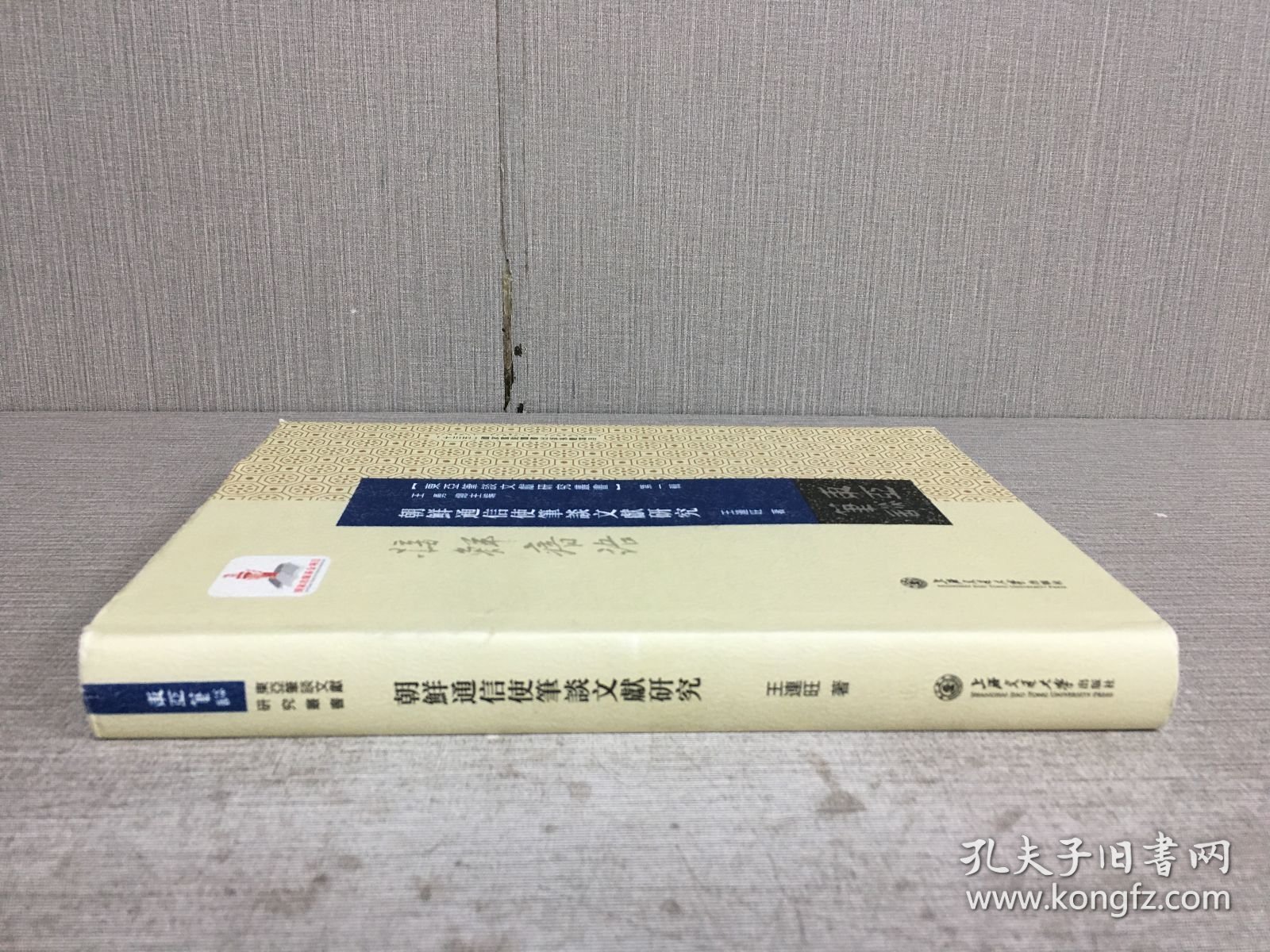 朝鲜通信使笔谈文献研究（精装）