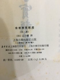 宋朝事实类苑（上下全二册）