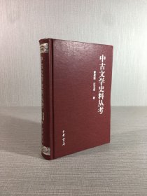 中古文学史料丛考（精装）