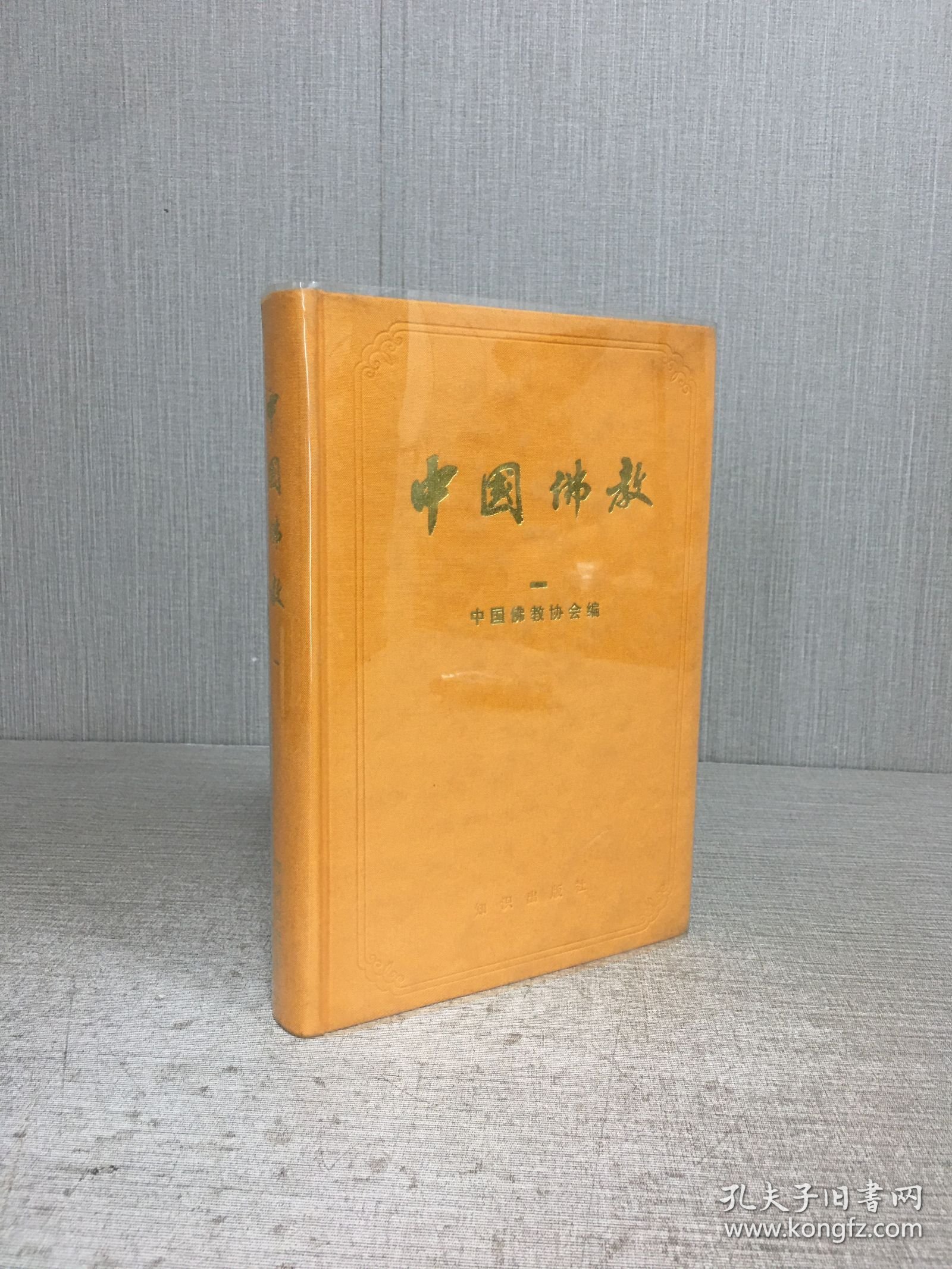 中国佛教（一）精装.