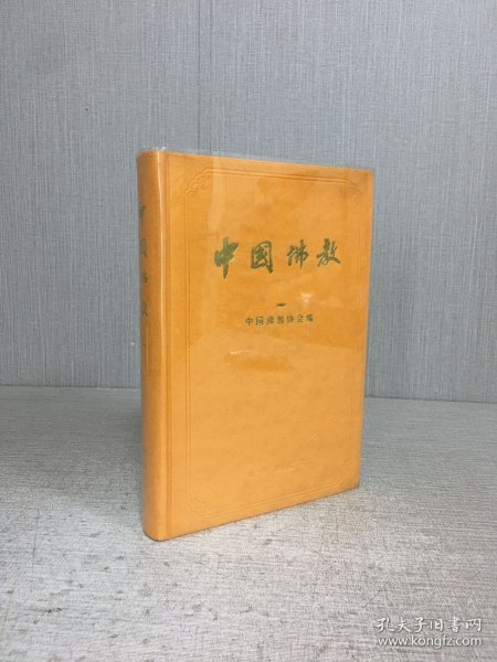 中国佛教（一）精装.