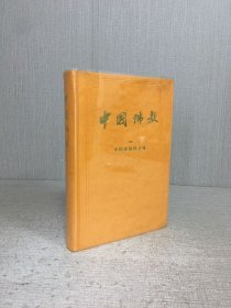 中国佛教（一）精装.
