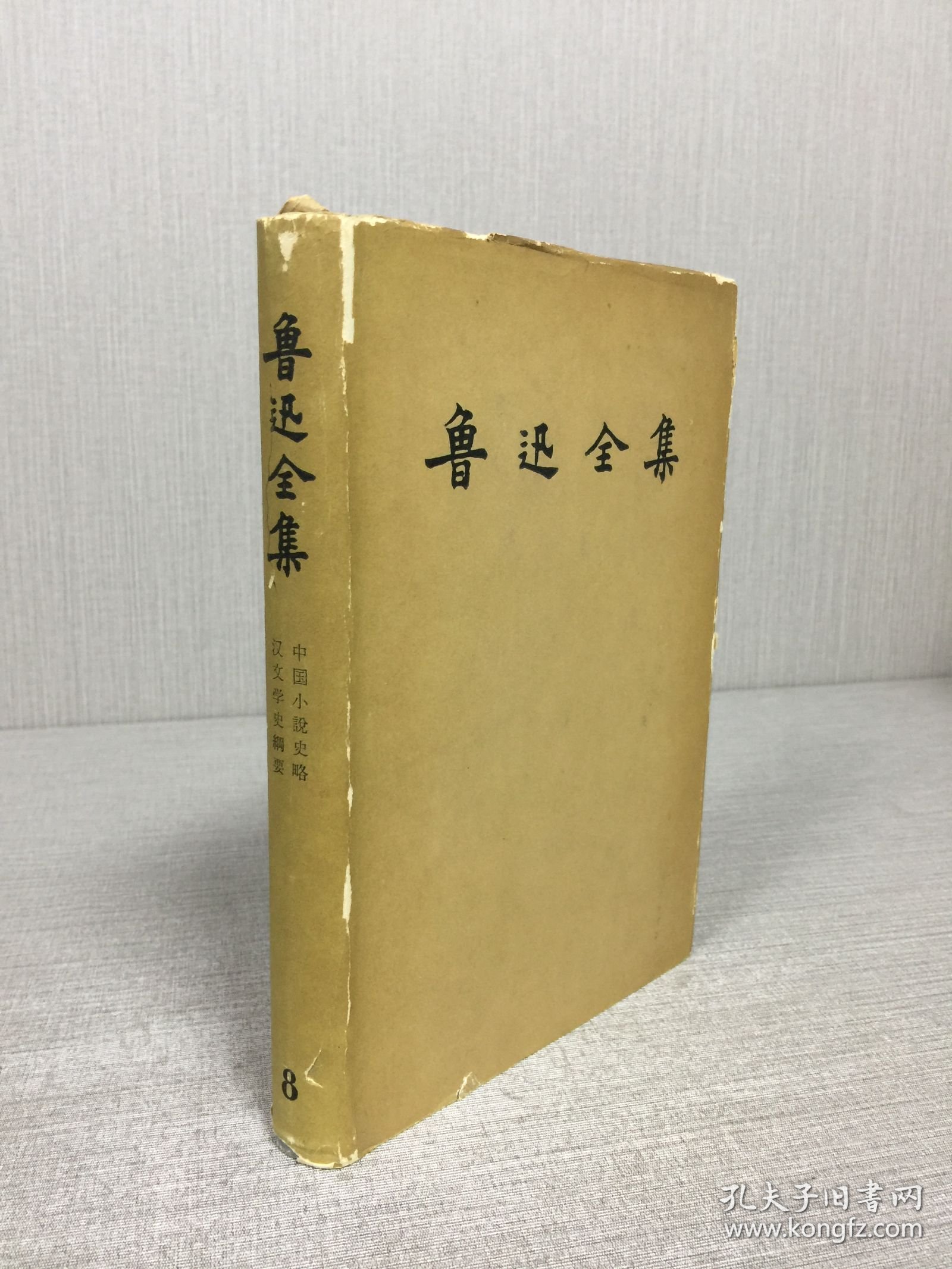 鲁迅文集 第八卷 精装