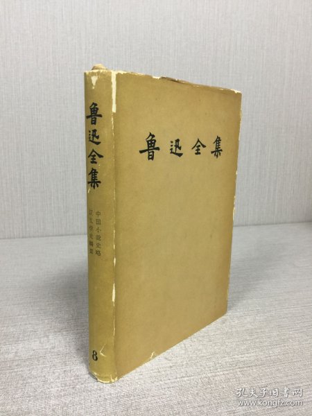 鲁迅文集 第八卷 精装