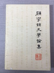 顾学颉文学论集