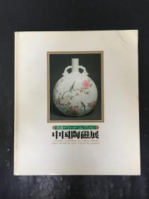 中国陶瓷展