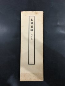 心经五种 天平他