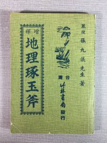 地理琢玉斧