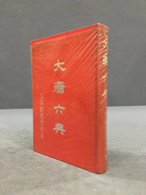 大唐六典（精装）