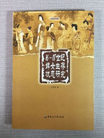 16-18世紀婢女生存狀態(tài)研究
