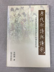 唐代歌詩與詩歌:論歌詩傳唱在唐詩創(chuàng)作中的地位和作用