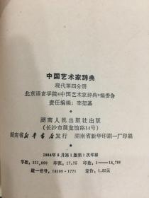 中国艺术家辞典（现代全四册）